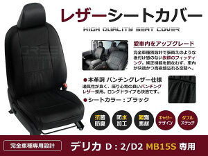 ブラック パンチング PVCレザーシートカバー デリカD:2 デリカD2 MB15S H24/6〜H25/10 5人乗り専用 フルセット 内装 本革調 レザー仕様 座席 純正交換用 ワンランク上の ベーシック