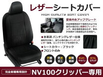 楽天市場】nv100 クリッパー dr17v シートカバーの通販