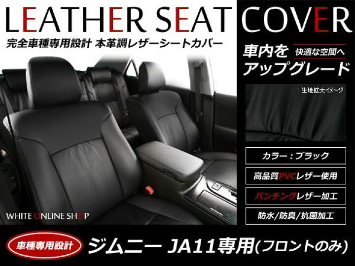 楽天市場】ブラック パンチング PVCレザーシートカバー ジムニー JA11 
