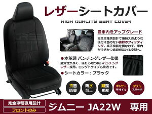 ブラック パンチング PVCレザーシートカバー ジムニー JA22W フロントのみ H7/11〜H10/10 4人乗り専用 1列目のセット (運転席と助手席のみ) 内装 本革調 レザー仕様 座席 純正交換用 ワンランク上