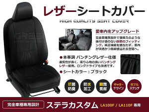 ブラック パンチング PVCレザーシートカバー ステラカスタム LA100F LA110F H23/5〜H24/12 4人乗り専用 フルセット 内装 本革調 レザー仕様 座席 純正交換用 ワンランク上の ベーシック
