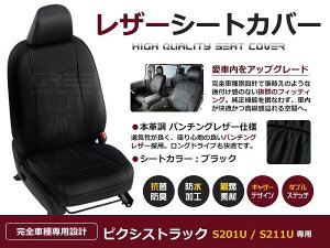 ブラック パンチング PVCレザーシートカバー ピクシストラック S201U S211U H23/12〜H26/8 2人乗り専用 フルセット 内装 本革調 レザー仕様 座席 純正交換用 ワンランク上の ベーシック