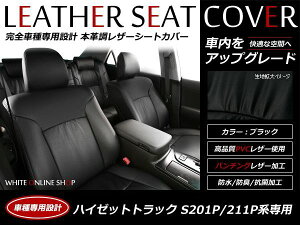 ブラック パンチング PVCレザーシートカバー ハイゼットトラック S201P S211P H23/12〜H26/8 2人乗り専用 フルセット 内装 本革調 レザー仕様 座席 純正交換用 ワンランク上の ベーシック