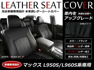 ブラック パンチング PVCレザーシートカバー マックス MAX L950S L960S H13/11〜H17/12 4人乗り専用 フルセット 内装 本革調 レザー仕様 座席 純正交換用 ワンランク上の ベーシック