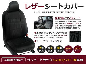 ブラック パンチング PVCレザーシートカバー サンバートラック S201J S211J H24/4〜H26/8 2人乗り専用 フルセット 内装 本革調 レザー仕様 座席 純正交換用 ワンランク上の ベーシック