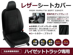 ブラック PVCレザーシートカバー ハイゼットトラック S500P / S510P H26/9〜R3/12 2人乗り専用 フルセット 内装 本革調 レザー仕様 座席 純正交換用 ワンランク上の ベーシック