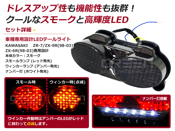 楽天市場】送料無料 LEDスモークテール Ninja ZR7S ZX6R ZX9R ZZR600 