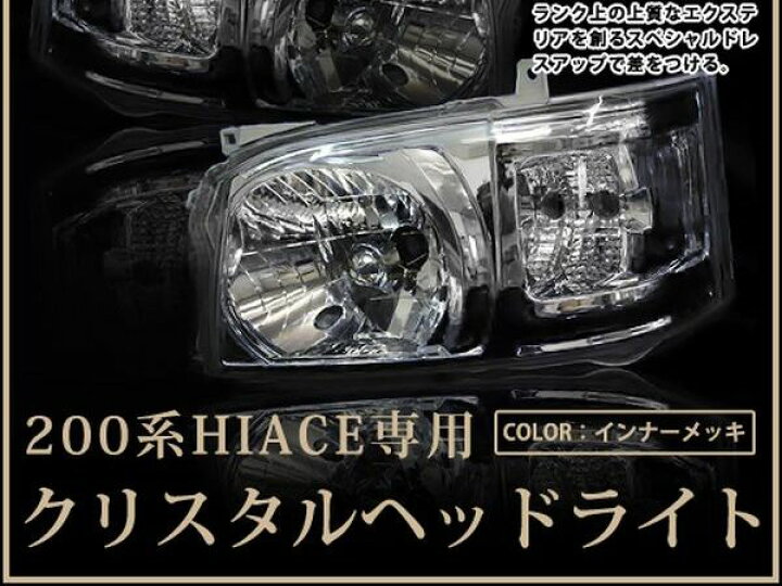 楽天市場】純正交換式 クローム トヨタ ハイエース 200系 2型 前期 