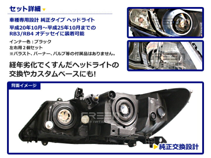 楽天市場】純正風 ヘッドライトユニット オデッセイ RB3 RB4 インナー 