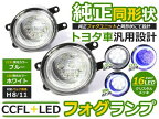 CCFLイカリング フォグランプLED エスティマ 後期 GSR/ACR50系 ブルー/青 H8/H11 トヨタ【CCFLリング LEDフォグ ユニット メッキ 純正交換 汎用 外装 ヘッドライト ハロゲン HID ドレスアップ】