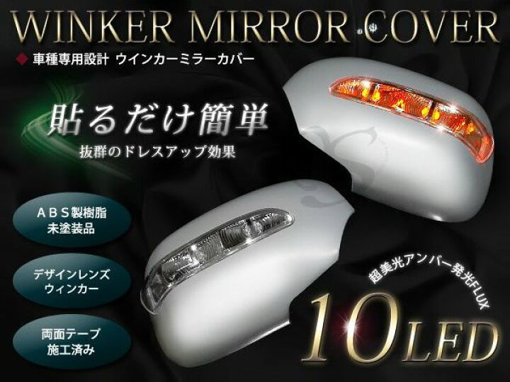 楽天市場】送料無料 LEDウインカー内蔵 サイドドアミラーカバー セレナ 