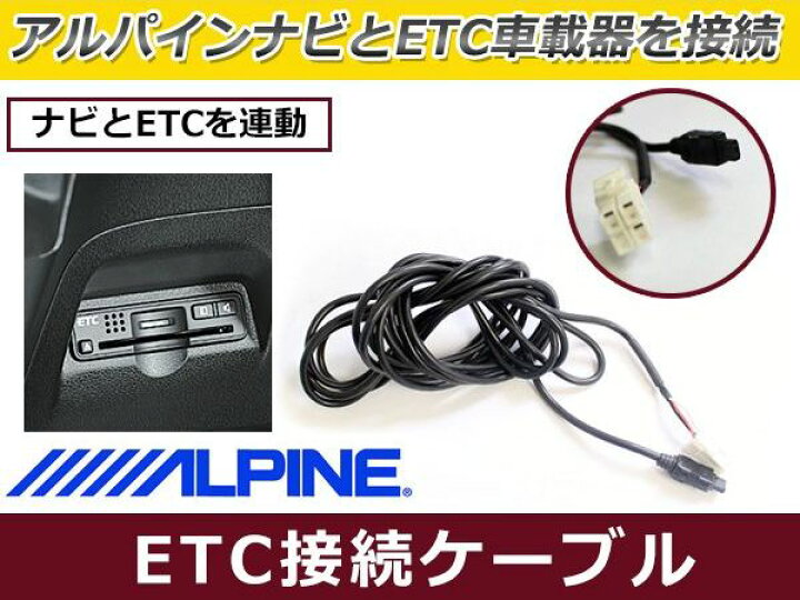 楽天市場】メール便送料無料 ETC接続ハーネス アルパイン VIE-X009 