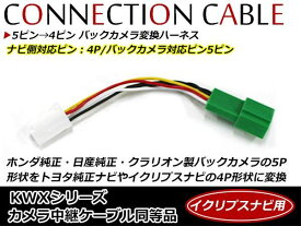 メール便送料無料 5ピン→4ピン バックカメラ変換ケーブル ホンダ純正バックカメラ 日産純正バックカメラ クラリオン製バックカメラ 5ピン 5P トヨタ純正ナビ イクリプスナビ 4ピン 4P 配線 コード ケーブル ハーネス