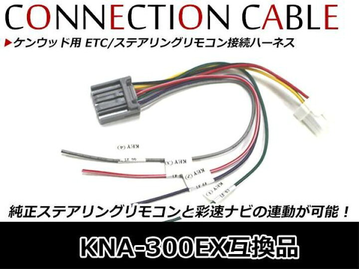 楽天市場】メール便送料無料 ETC連動ハーネス ケンウッド用 ETC 