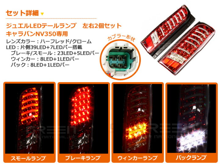 楽天市場】LEDテールライト 日産 NV350キャラバン NV350キャラバンバン 