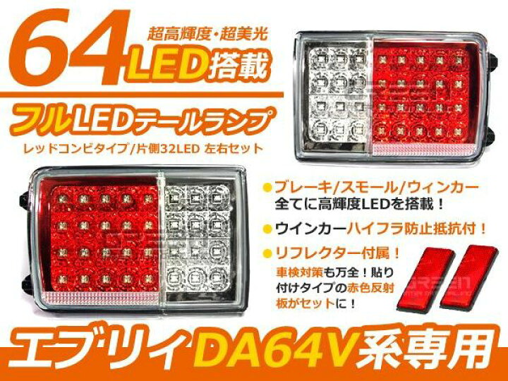 楽天市場】送料無料 フルLEDテールランプ DA64 エブリｨバン スクラム 