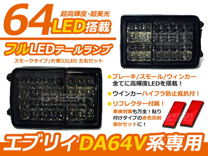 楽天市場】送料無料 フルLEDテールランプ DA64 エブリｨバン スクラム  