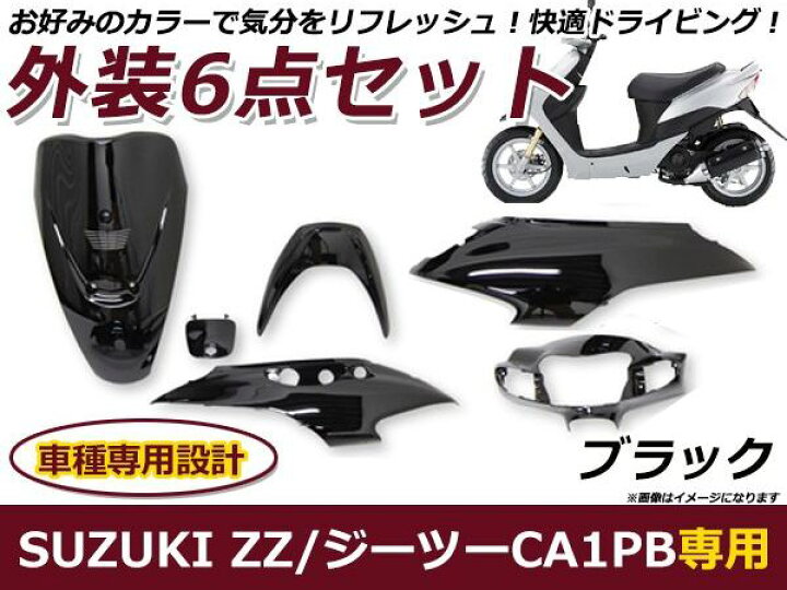 楽天市場】バイク用 外装セット ZZ ジーツー CA1PB ブラック 外装6点 