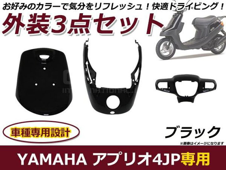 楽天市場】バイク用 外装セット アプリオ 4JP エンブレム付き ブラック 