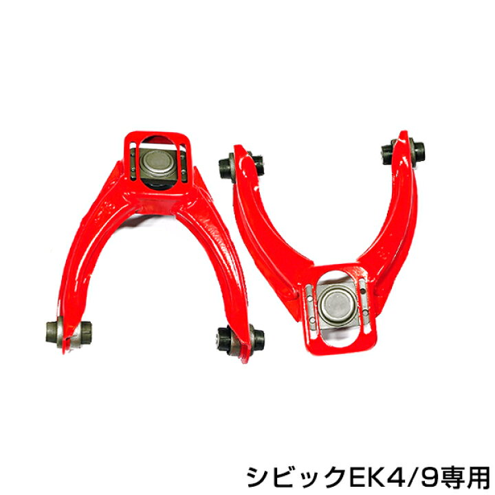 楽天市場】送料無料 EK4 EK9 シビック フロントアッパーアーム 