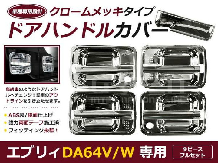 格安激安 スズキ エブリイ ワゴン Da64w バン Da64v ドアハンドルカバー クロム メッキ エブリィ エブリー 9点セット Www Gymstogo Com