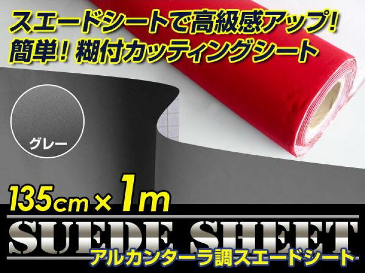 楽天市場】アルカンターラスエード調 ラッピングシート 糊付き グレー 135cm×1m カッティングシート スエードシート 【アルカンターラシート 曲面対応 シール シート状 ステッカー 内装 ウォールクロス 革 レザー シートカバー インテリア パネル との相性抜群】 : CYAN SHOP 楽天市場】アルカンターラスエード調 ラッピングシート 糊付き グレー 135cm×1m カッティングシート スエードシート 【アルカンターラシート 曲面対応 シール シート状 ステッカー 内装 ウォールクロス 革 レザー シートカバー インテリア パネル との相性抜群】 : CYAN SHOP