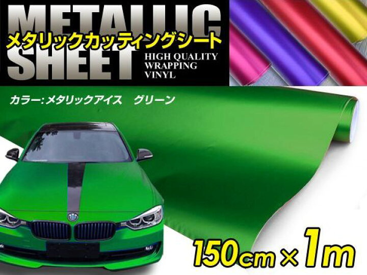 楽天市場 車ボディ用 メタリックフィルム グリーン 150cm 1m メタルカラー メタリックシート 曲面対応 シール ステッカーフィルム 内装 シートカバー インパネ インテリアパネル との相性抜群 Cyan Shop