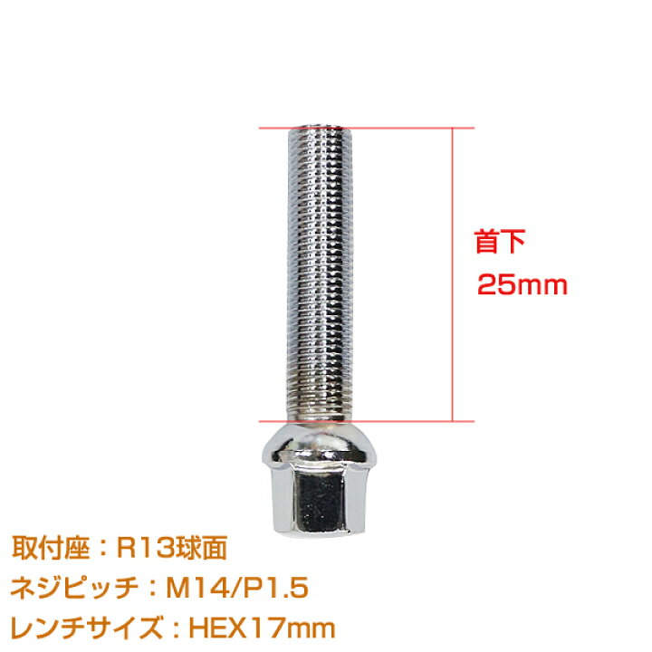 楽天市場】送料無料 ホイールボルト M14×P1.5 首下25mm R13球面 20個 