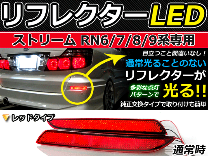 楽天市場】送料無料 リフレクターLED化キット ストリーム RN6 RN7 RN8