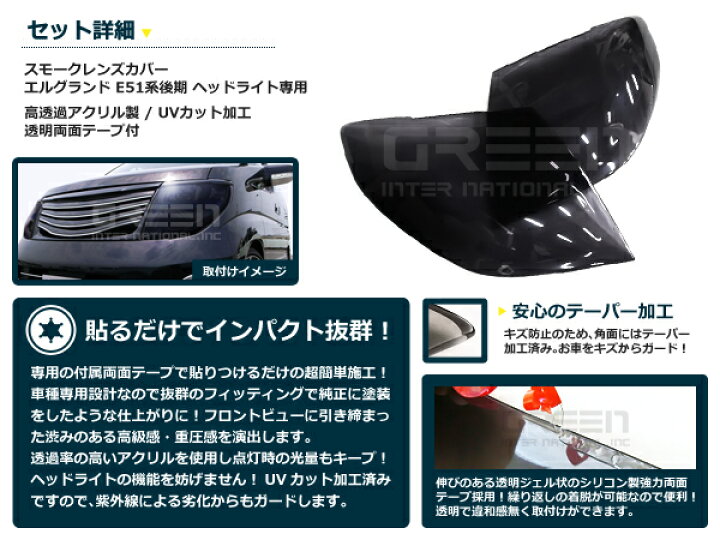 楽天市場】ヘッドライト用 スモークカバー エルグランド E51 後期 