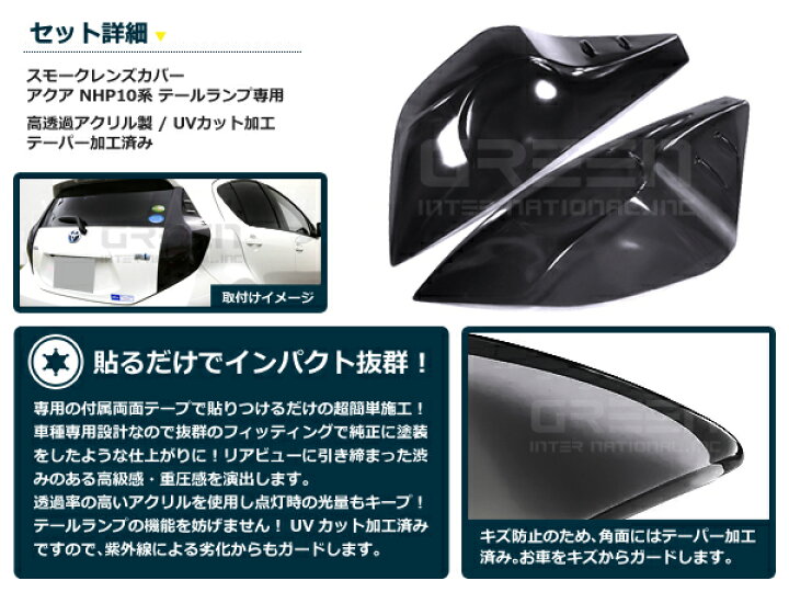 楽天市場】テールランプ用 ライトスモークカバー アクア/AQUA NHP10系 