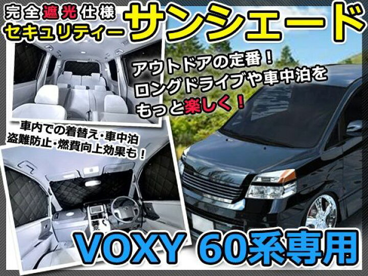 楽天市場 マルチサンシェード Voxy ヴォクシー 60系 シルバー仕様 1台分 車中泊 仮眠 盗難防止 燃費 車中泊 アウトドア 内装 日除け キャンプ 防寒 防音 アルミ メッキ Cyan Shop 楽天市場 マルチサンシェード Voxy ヴォクシー 60系 シルバー仕様 1台分 車中泊 仮眠 盗難防止 燃費 車中泊 アウトドア 内装 日除け キャンプ 防寒 防音 アルミ メッキ Cyan Shop