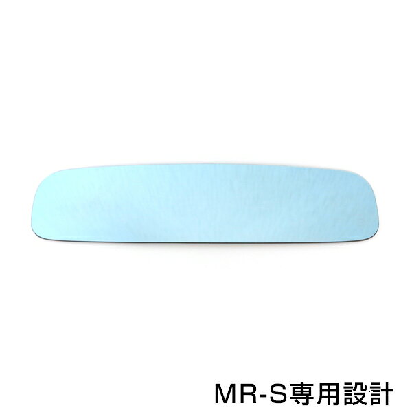 メール便送料無料 広角ブルーミラー MR-S/MR S ZZW30 ワイド 広角仕様 ブルーミラー H11.10～マイナーチェンジ迄 サイドドアミラー 補修 青 見やすい 反射