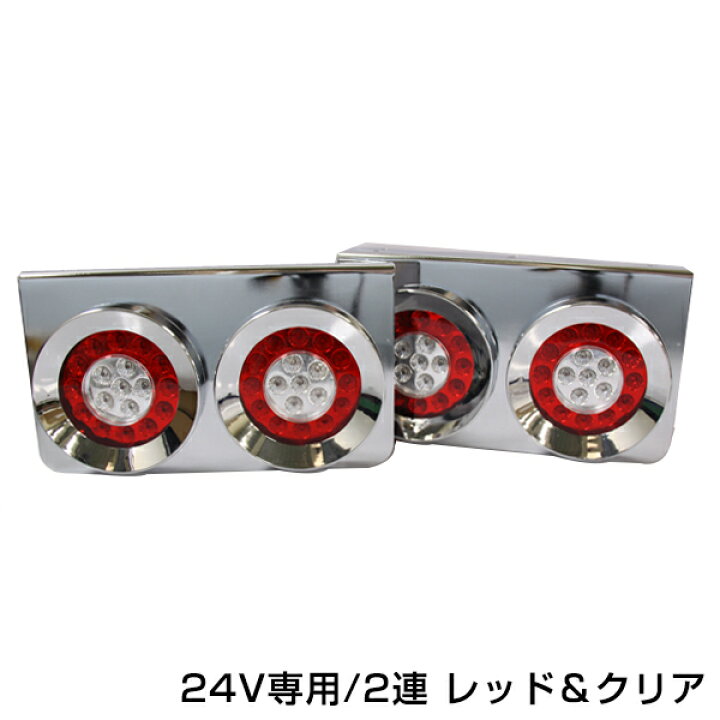 楽天市場】トラック ダンプ デコトラに 2連 ロケットテール LED 赤白 