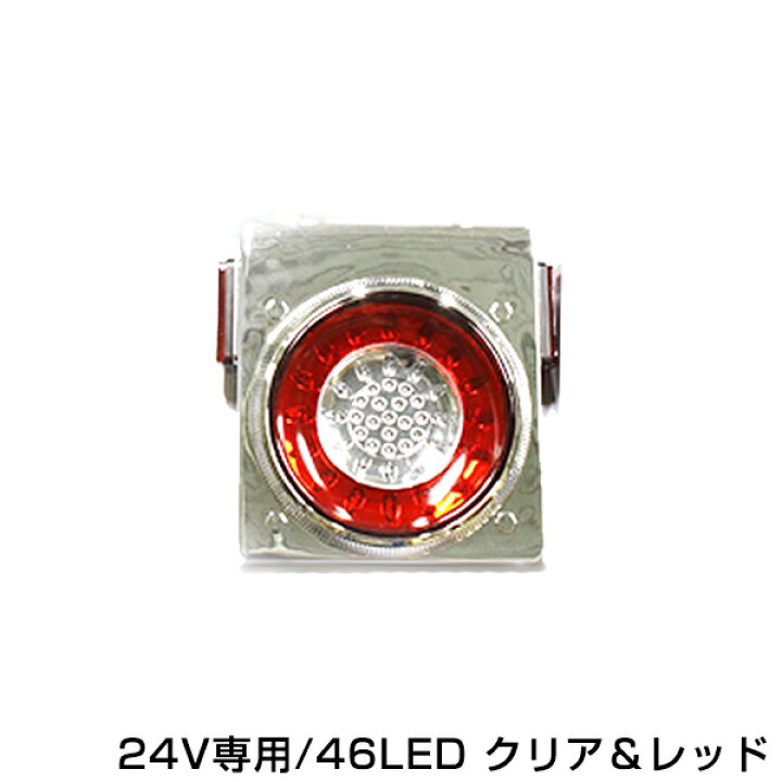 楽天市場】リフレクター付き オールLEDテールランプ 赤白 レッド  