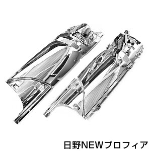 オールメッキコーナーパネル 日野 現行 プロフィア専用 メッキコーナーパネル メッキパネル メッキカバー 左右セット 2個セット オールメッキ クロームメッキ 【デコトラ 電装 外装 装飾 ト