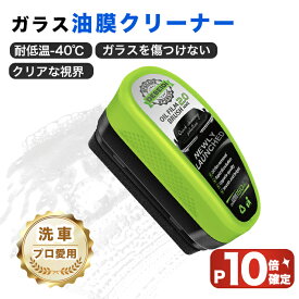 【マラソン限定10P】油膜取り 車 ガラス 油膜クリーナー 強力油膜除去剤 油膜取りクリーナー 車ガラス 油膜取り 油膜洗浄ブラシ フロントガラス 油膜取り 自動車用 汚れや水垢除去 視界鮮明 透明度向上