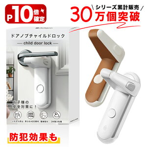 【ポイント10倍】ドアノブ ロック ドアロック 後付け 室内ドア 鍵 チャイルドロック ドアロック 子供 ドアロック 防犯 赤ちゃん 子供 ペット 扉 ドア用 ベビーガード ストッパー ドア開け防