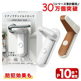 【マラソン限定10P】ドアノブ ロック ドアロック 後付け 室内ドア 鍵 チャイルドロック ドアロック 子供 ドアロック 防犯 赤ちゃん 子供 ペット 扉 ドア用 ベビーガード ストッパー ドア開け防止 イタズラ防止 簡単 工具不要