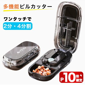 【マラソン限定10P】ピルカッター 2分割 4分割 複数錠剤対応 錠剤カッター コンパクト 薬カッター ピルケース機能付き 軽量 携帯便利 おしゃれ 高耐久ABS素材(ブラック)