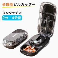 ★楽天ランキング1位★ピルカッター 2分割 4分割 複数錠剤対応 錠剤カッター コンパクト 薬カッター ピル…