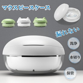 マウスピース ケース 部分入れ歯ケース コンパクト 洗浄・収納・持ち運び リテーナーケース マウスピース 洗浄ケース ミラー付き リムーバー付属