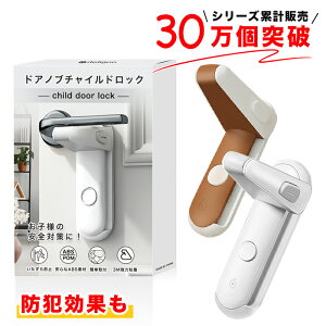 【ランキング入賞商品】ドアノブ ロック ドアロック 後付け 室内ドア 鍵 チャイルドロック ドアロック 子供 ドアロック 防犯 赤ちゃん 子供 ペット 扉 ドア用 ベビーガード ストッパー ドア
