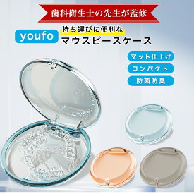 マウスピース ケース リテーナーケース かわいい マウスピース入れ マット仕上げ 歯の矯正 まうすぴーすけーす 携帯用 マグネット開閉 コンパクト インビザライン 対応