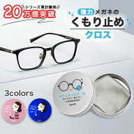 【ポイント10倍】メガネ くもり止め クロス メガネ拭き 強力 大判 ドライタイプ youfo くもり止め くもり…
