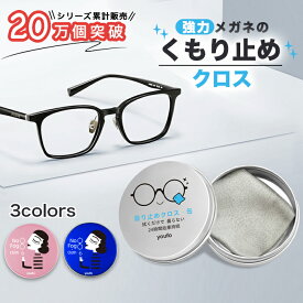 メガネ くもり止め クロス メガネ拭き 強力 大判 ドライタイプ youfo くもり止め くもりどめ 対策 ゴーグル サングラス ドライ めがね 曇り止め 鏡 拭くだけ 曇らない メガネクリーナー オシャレ 缶入り