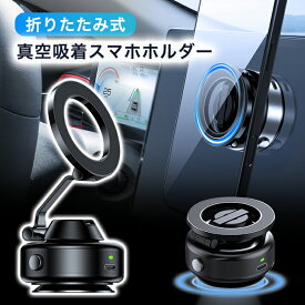 【ポイント10倍】スマホスタンド 車 MagSafe対応 スマホホルダー 吸着式スマホホルダー 折りたたみ式 電動強力吸盤 真空吸着式スマホホルダー 真空スマホホルダー 車 車載スマホホルダー 吸盤 スマホホルダー マグネット 携帯スタンド iPhone&Android多機種対応