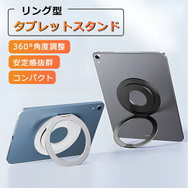 軽量&薄いリング式 タブレットホルダー タブレットスタンド iPadスタンド ipad miniリング 卓上 横置き 縦置き 持ち運び便利 360度調整可能 マグネット設置可能 折りたたみ式 iPad Pro/Air/mini/Kindle 多機種対応 貼り付け パッド 落下防止 接着 粘着式 シール