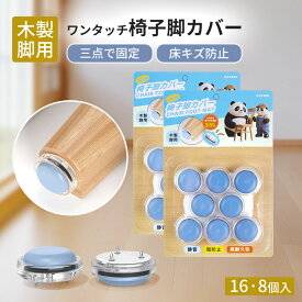 【ポイント10倍】椅子脚カバー いすのあし カバー 椅子カバー マットレスカバー 滑りやすく 取れない 椅子の足カバー ソファ脚カバー 椅子 傷防止 床 椅子の悩み キズ防止 風呂0リング 賃貸 (直径24mm-8個入り16個入り)