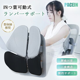 【ポイント10倍】累計13000台突破 PACEIN ランバーサポート 車 腰痛 クッション 姿勢矯正 骨盤矯正 背もたれ 運転席 椅子 クッション シートクッション 腰 クッション 運転 腰楽 高反発 通気性 人間工学 腰サポート 高さ調節可能 車用品 オフィスチェア用品 黒色 ブラック
